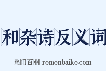 和杂诗反义词是什么意思的图片